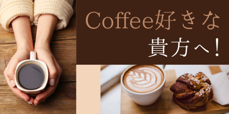 Coffee好きな貴方へ！